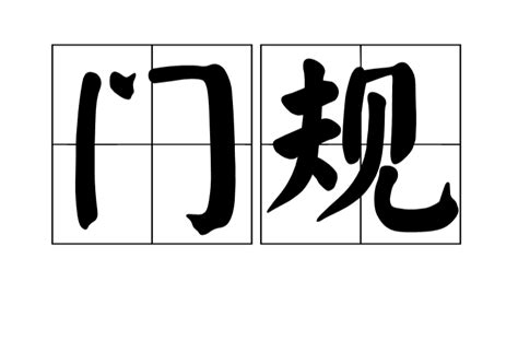 門規|< 門規 : ㄇㄣˊ ㄍㄨㄟ >辭典檢視